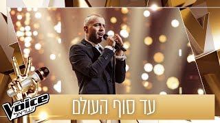 THE VOICE ישראל  דניאל גמל – עד סוף העולם