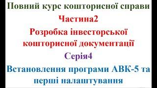 Розробка інвесторської кошторисної документації. Серія4. Встановлення ПК АВК-5 та перші налаштування