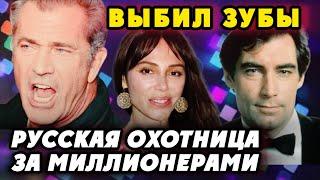 Русская ЛЮБОВНИЦА Тимоти Далтона и Мела Гибсона Оксана Григорьева Чернуха. Что с ней стало?