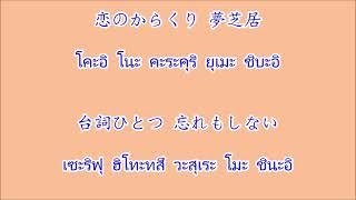 夢芝居 ยุเมะ ชิบัย โรงละครแห่งฝัน