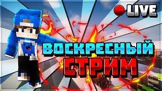 ВОСКРЕСНЫЙ СТРИМ  Я ВЕРНУЛСЯ