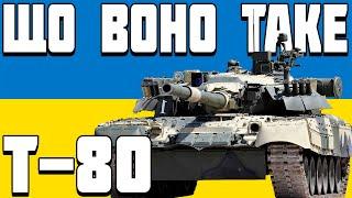 ПОДКАСТ Т-80