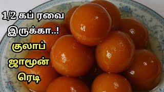 Rava Gulab Jamun Recipe  How to make Rava Jamun in Tamil  Juicy Rava Gulab Jamun  chris cookery