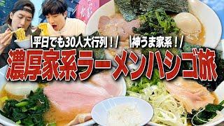 ついに2023年家系ラーメンNo. 1へ！家系ハシゴ旅がマジで幸せすぎたww【麺屋たいせい五丁目ハウス中野】