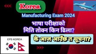 Manufacturing Exam 2024 आज Notice आउन सक्ने परीक्षार्थी हालसम्मकै बढी भएको कारण परीक्षा ढिलो