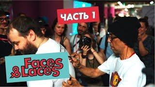 Faces and Laces #Часть 1 - Shmoty