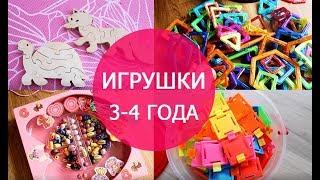 РАЗВИВАЮЩИЕ ДЕТСКИЕ ИГРУШКИ 3-4 ГОДА. Развивающие игрушки для детей