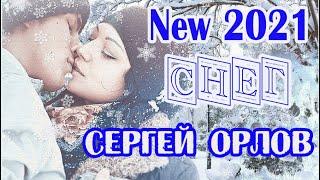 Обалденно красивая песня о любви СЕРГЕЙ ОРЛОВ - СНЕГ New 2021