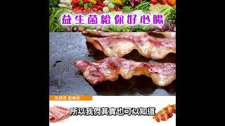 【益生菌給你好心腸】