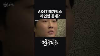 AK47 메가믹스 발매 임박?