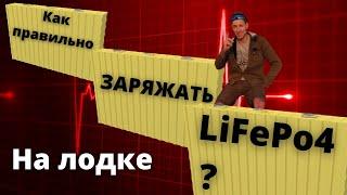 Как правильно заряжать литий на парусной лодке ? Кривые заряда спасут ваши аккумуляторы LiFePO4