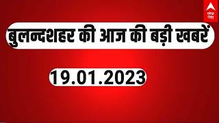 Digital Bulletin  बुलंदशहर की आज की बड़ी खबरें  19.01.2023  Bulandshahr News