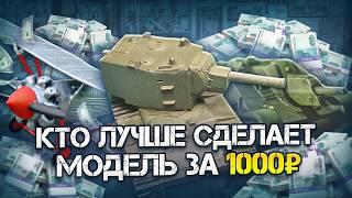 КТО ЛУЧШЕ СДЕЛАЕТ МОДЕЛЬ ЗА 1000 РУБЛЕЙ?