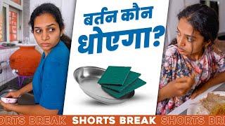 Sisters Ep-8  बर्तन कौन धोएगा?   Badi Behen Vs. Choti Behen #Shorts #Shortsbreak #takeabreak