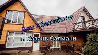 Снять дом посуточно в Казани с бассейном коттедж на сутки в Салмачах