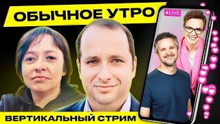 ️ Обычное утро. Прямая трансляция Гости Фридман Лойко #беларусь #shorts #livestream