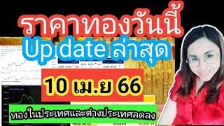 ราคาทองวันนี้10 เม.ย 66ราคาทองล่าสุดวันนี้ราคาทองคำ ราคาทองรูปพรรณวันนี้ราคาออสสิริส ราคาฮั่วเซ่งเฮง