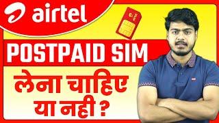 Airtel Postpaid Sim लेना चाहिए या नहीं  airtel Postpaid plan advantages & disadvantages