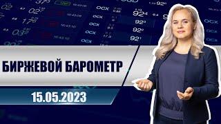 Биржевой барометр