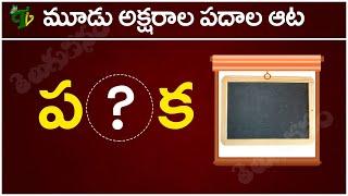 మూడక్షరాల పదాల ఆట-1  Moodu akshrala padalu  Telugu padalu  Telugu varnamala padalu  Telugu vanam