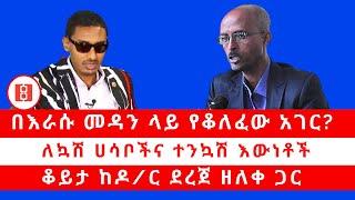 በእራሱ መዳን ላይ የቆለፈው አገር? ለኳሽ ሀሳቦችና ተንኳሽ እውነቶች . . . ቆይታ ከዶር ደረጀ ዘለቀ ጋር። 111922