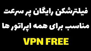 فیلترشکن رایگان برای ایرانسل همراه اول و رایتل پر سرعت و قوی مناسب اینستاگرام یوتیوب و تلگرام و ...