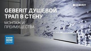 Обзор моделей трапов Geberit в стену для душевых. Монтаж.