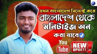 YT Big Update অফিসিয়ালি বাংলাদেশে মনিটাইজেশন  Now Monetization Can Be Enabled From Bangladesh