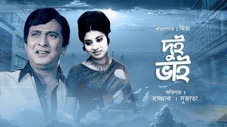 Dui Bhai  দুই ভাই  Bangla Movie  Razzak  Shuchanda