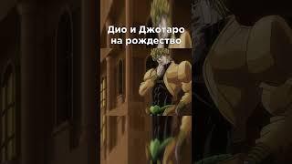 С новым годом  #anime #аниме #jojo #джоджо #meme #мем #shorts