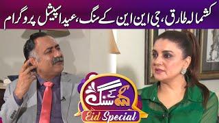 Exclusive Interview with Kashmala Tariq  Eid Special 3rd Day  GNN Kay Sang  Mohsin Bhatti  GNN
