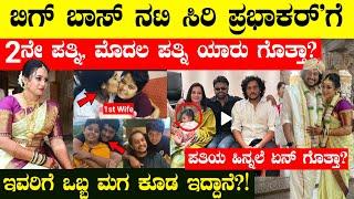 ನಟಿ ಸಿರಿ ಪ್ರಭಾಕರ್‌ ಗೆ 2ನೇ ಪತ್ನಿ  ಇವರಿಗೆ ಒಬ್ಬ ಮಗ ಇದ್ದಾನೆ #Siriptabhakar #actress #kanmaniserial