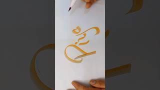 Nameart Calligraphy #namewriting #shorts #handwriting