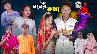 মনের কথা l Moner Kotha l New Bangla Natok l Toni Riti & Salma l Palli Gram TV official Video