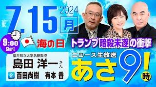 R6 0715【ゲスト：島田 洋一】百田尚樹・有本香のニュース生放送　あさ8時！あさ9 第412回