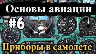 Главные приборы в самолете - Основы авиации #6