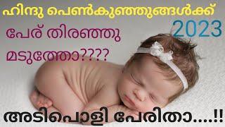2023 adipoli perukal hindu baby girl names.. names for u 2023 hindu baby girl