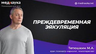 Преждевременная эякуляция