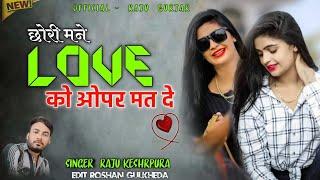 छोरी मने लव को ऑफर मत दे   Rajasthani Love Song 2023  Singer Raju Gurjar Kesarpura