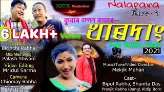 KHARDANG খাৰদাং NALAPARA PART-3 KUMAR TAPAN RABHA PATI RABHA VIDEO BIPUL RABHA BHANITA BANG 