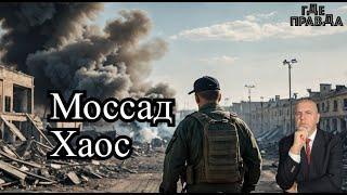 Моссад устроил хаос у Хезболлы. В Мариуполе взорваны боеприпасы. Скандал Зеленского с Сикорским.