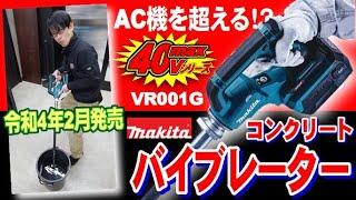 【令和４年２月発売】ついにマキタ40Vシリーズから「コンクリートバイブレーター」登場！AC機並みのハイパワーで作業のスピードもアップ！【VR001G】