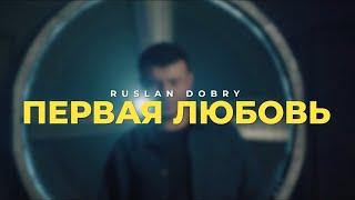 Руслан Добрый - Первая любовь  Премьера клипа 2024