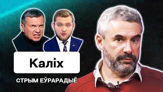 Провокации Лукашенко Соловьев VS Азаренок пропаганда готовит беларусов к ужасному. Стрим Еврорадио