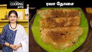 ரவா தோசை  Restaurant Style Crispy Rava Dosa Recipe In Tamil  Breakfast Recipe  Tiffin Recipes 