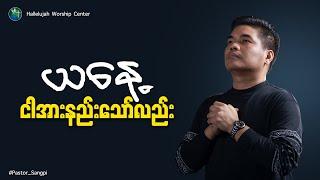 ယနေ့  ငါအားနည်းသော်လည်း   Pastor Sangpi  Sunday Sermon  HWC Church