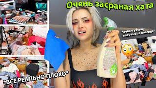 Уборка ОЧЕНЬ засраной хаты *впервые за полгода*