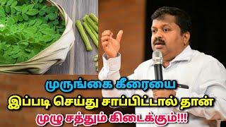 வியக்க வைக்கும் சத்துக்கள் நிறைந்த முருங்கை கீரை  Dr.Sivaraman - Murungai keerai health benefits