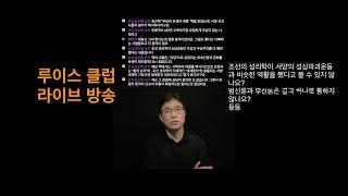 조선의 성리학이 서양의 성상파괴운동과 비슷한 역할을 했다고 볼 수 있지 않나요? 범신론과 무신론은 결국 하나로 통하지 않나요? 등등 729 한낮의 루이스 클럽 라이브