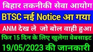 BTSC New जानकारीBTSC 10709 ANM देखेBTSC Letest NewsBtsc Pharmacist Newsbtsc Pharmacist Vacancy